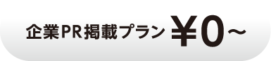 BIGJOB庄内企業PR掲載0円プランはこちらをクリック
